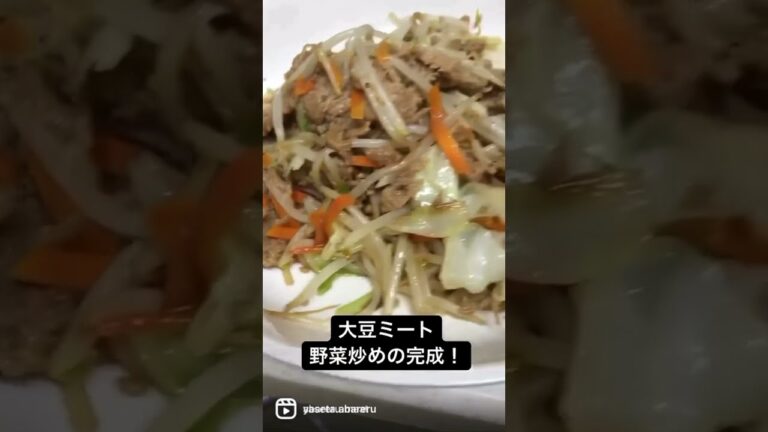 大豆ミートレシピ【大豆ミート野菜炒め】