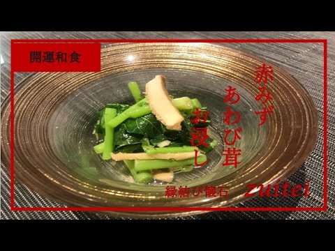 【あわび茸　赤みずのお浸し】Japanese food recipe Abalone mushroom and Elatostema umbellatum  cooking Soak