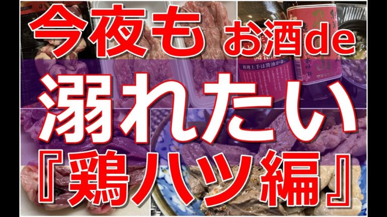 今夜もお酒de溺れたい　『鶏ハツ編』　#2