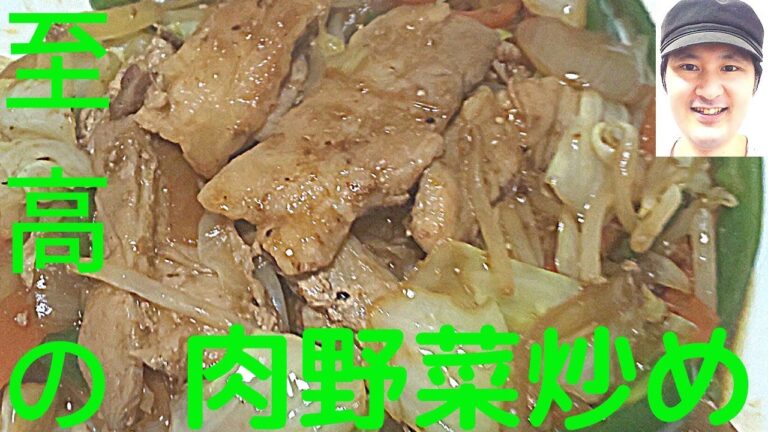 [至高の肉野菜炒めの作り方]シャキシャキ野菜と柔らかジューシーなお肉にするのが美味しさの秘訣