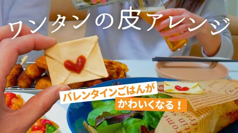 【ワンタンの皮アレンジ】トースターで簡単！添えるだけでかわいいラブレタートッピングの作り方