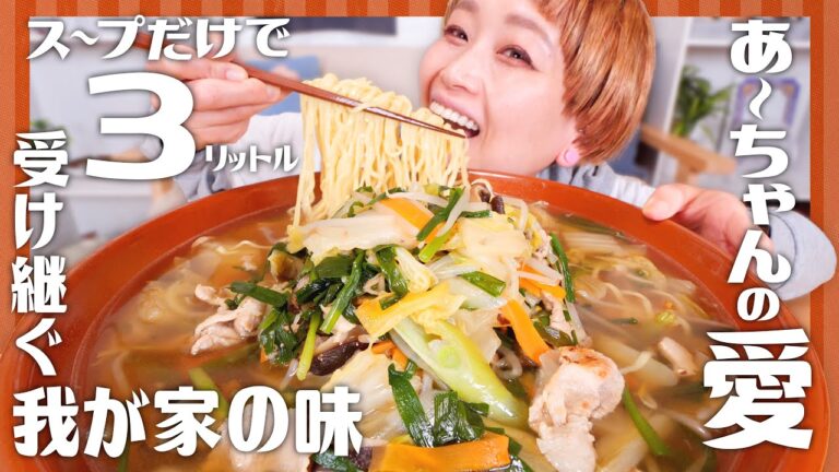 【大食い】 おばあちゃんって呼ばないで。かわいい貴女の愛のかたまり「あーちゃん タンメン」超デカ盛りレシピ！#思い出レシピ #あなたの思い出いただきます【MUKBANG】