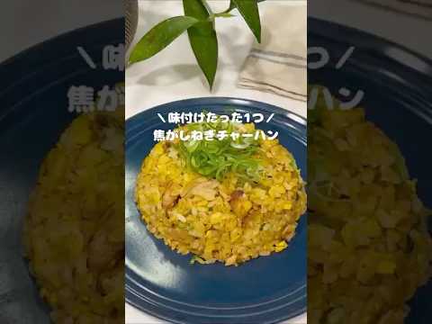 味付けはたった1つ！焦がしねぎチャーハン
