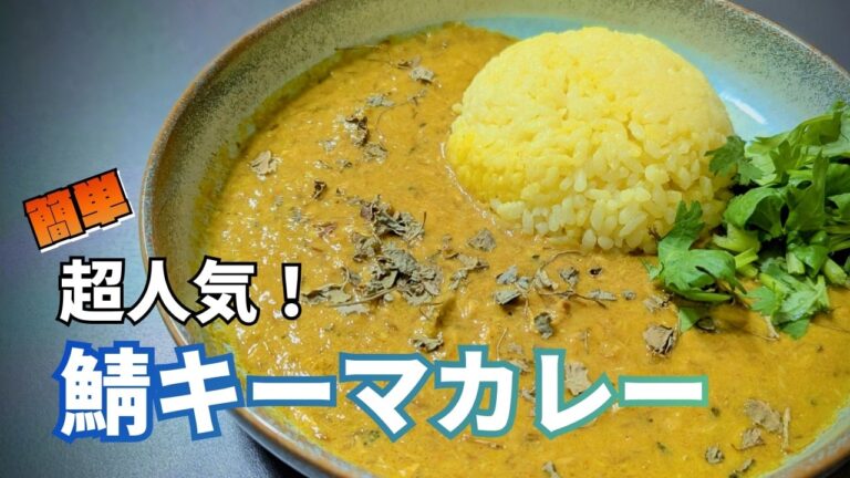 コク深く甘くてうまい！サバ缶を使った鯖キーマカレーの簡単な作り方を紹介