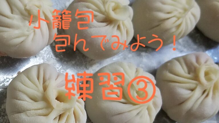 小籠包　包み方　練習 ③ 本物の具を使い練習。