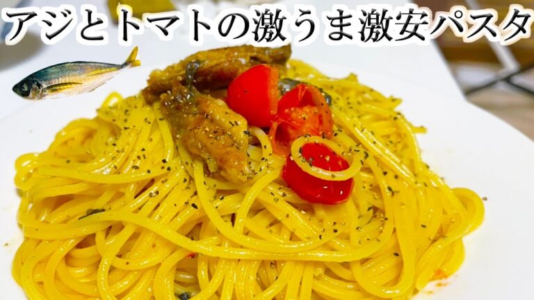 やすい！うまい！おしゃれ！★アジとトマトのパスタ！★【一人暮らしの男のご飯】