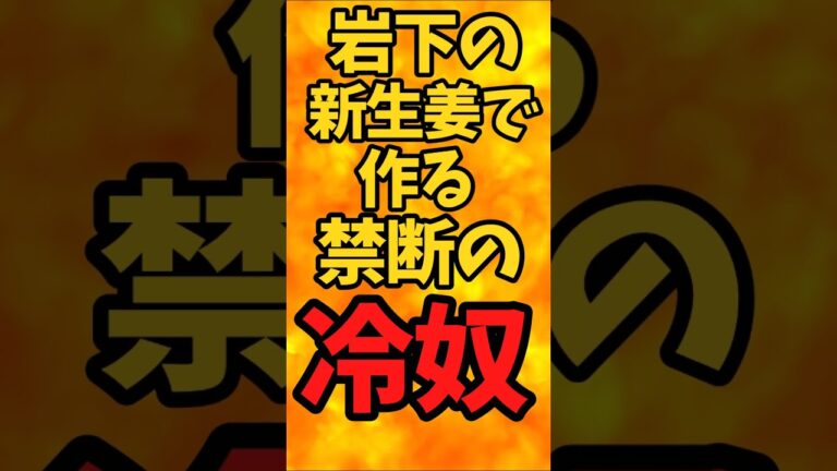 岩下の新生姜で作る禁断の冷奴【バトルキッチン641（2025.7.25)】