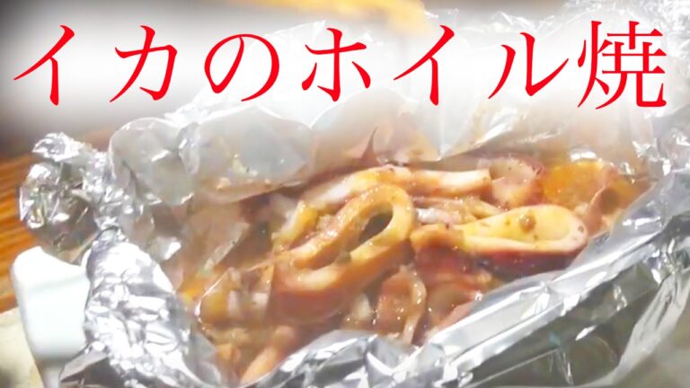 BBQにもピッタリ！「イカのホイル焼き」の作り方