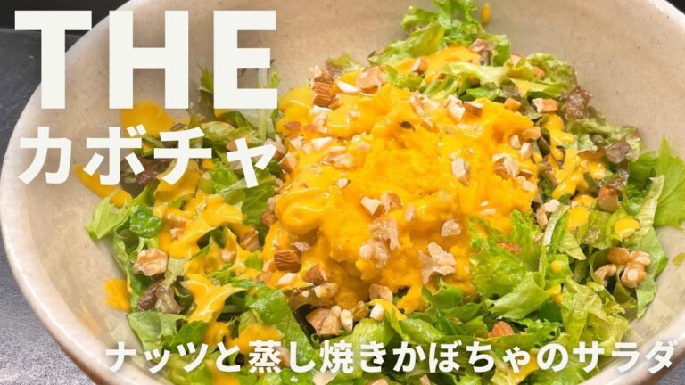 ナッツと蒸し焼きかぼちゃサラダ【365日サラダ182皿目】