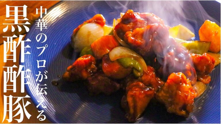 【黒酢酢豚】旨過ぎて普通の酢豚には戻れない酢豚の作り方