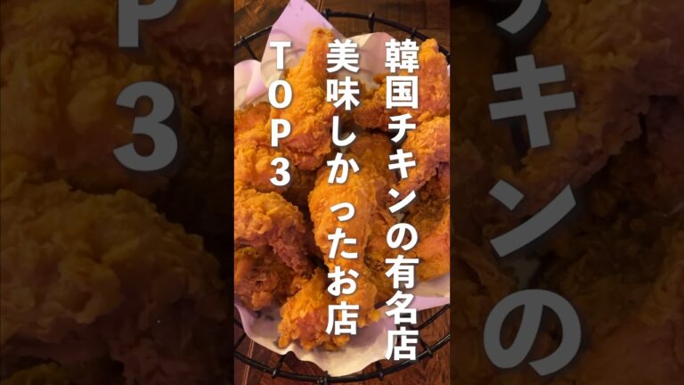 韓国チキンの有名店で美味しかったお店TOP3 #韓国 #韓国旅行 #shorts