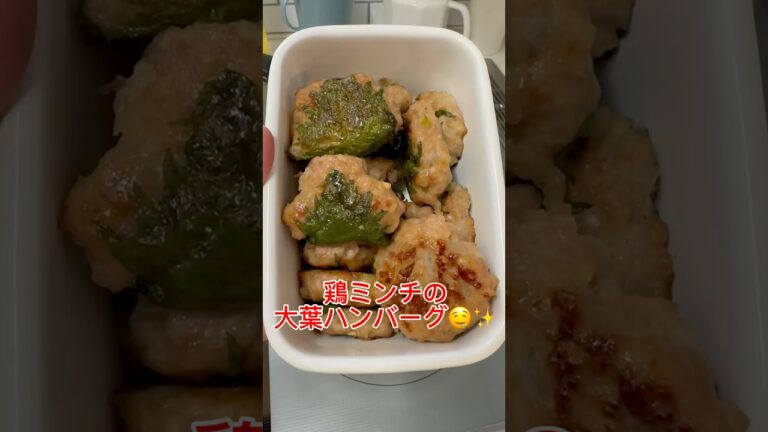 【鶏ミンチの大葉ハンバーグ】お弁当や作り置きに大活躍♪下味しっかりだからそのままパクパク食べれちゃう😋✨冷凍保存にも♪