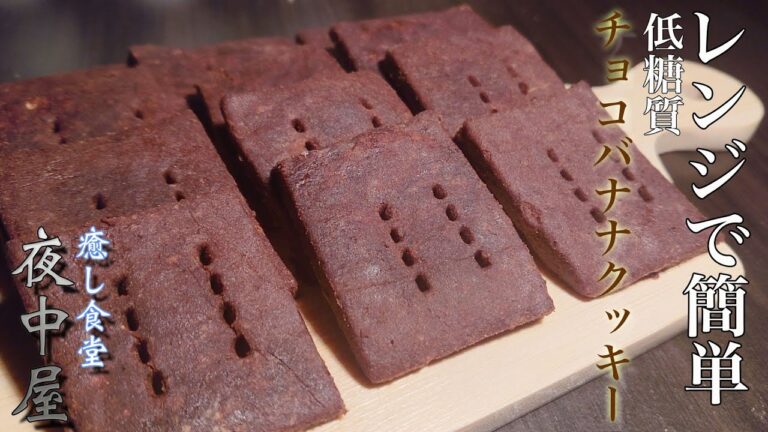 材料４つ、おからパウダーで、焼かないしっとりチョコバナナクッキー【ダイエット】