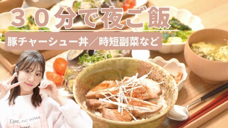 ３０分で完成する夜ご飯🍽【豚チャーシュー丼や簡単でご飯が進む副菜】