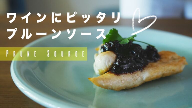 ワインにピッタリ！プルーンソース｜How to make Prune source