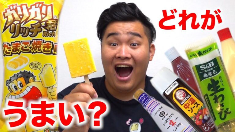 【検証】ガリガリ君たまご焼き味に一番合う調味料はどれか試したら！？