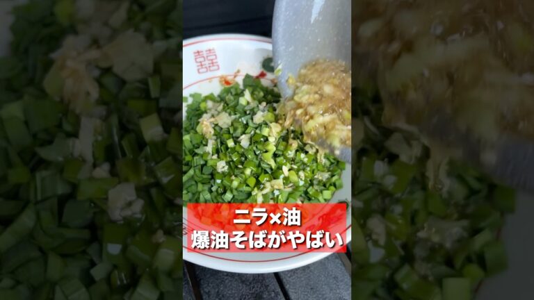 【香り爆弾】ニラに大量の油をかけて仕上げる油そばがやばい。