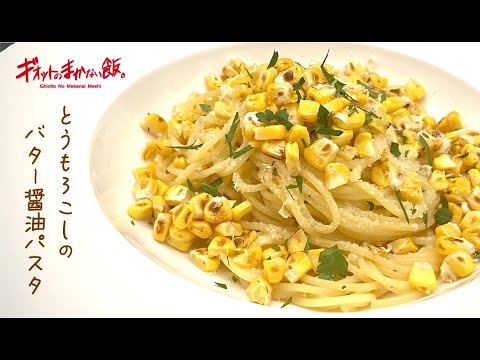 【パスタ馬鹿】が作る!中毒性の高いとうもろこしパスタ!!