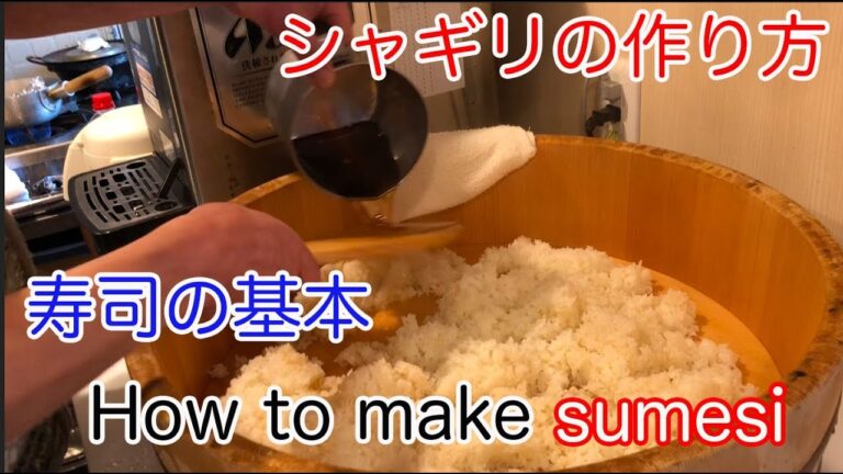 【シャギリの作り方】寿司の基本美味しい酢飯の作り方をご紹介　How to make sushi sumesi
