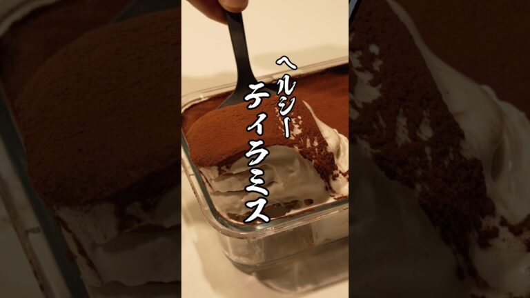 罪悪感ゼロでこの濃厚さ。ギリシャヨーグルトティラミスの作り方。#ティラミス #作り方