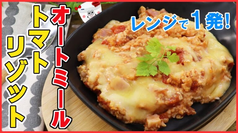 【糖質オフ】ぶんぶんしたらチンするだけ！レンジで超簡単【オートミールのトマトリゾット】の作り方 美味しく腸活！ダイエットや美容にもおすすめ！