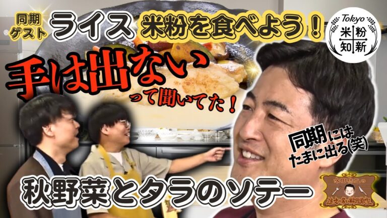 【米粉を食べよう！】水田信二の注文の多い料理教室　#秋野菜とタラのソテー  #水田信二  #ライス  #一生ものの自炊力が身につく #水田のうるさいレシピ