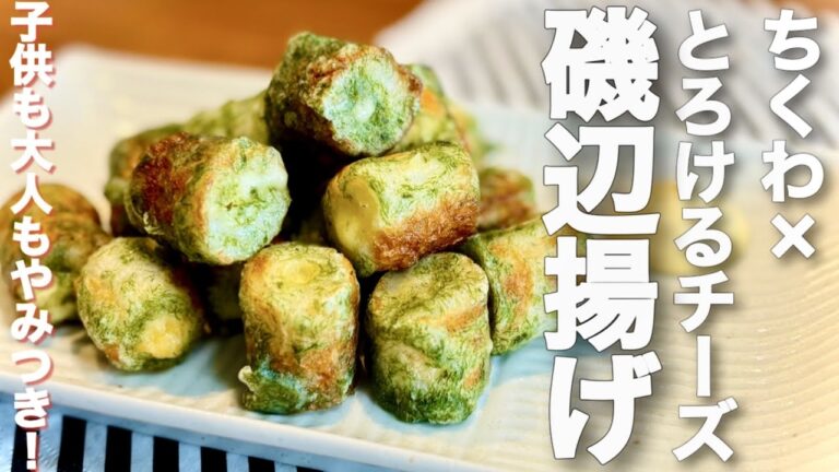 子供も大人もやみつき！ちくわととろけるチーズの磯辺揚げ【包丁いらず】