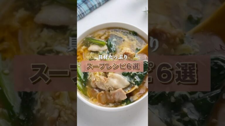 秋冬にピッタリ！【具沢山スープ6選】保存してぜひご活用ください😋🔥 #簡単レシピ