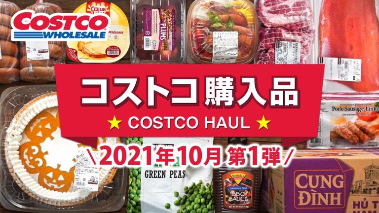 コストコおすすめ購入品2021年10月第1弾！定番リピート＆おすすめ商品と料理の紹介 JAPAN COSTCO HAUL OCTOBER 2021 No.1