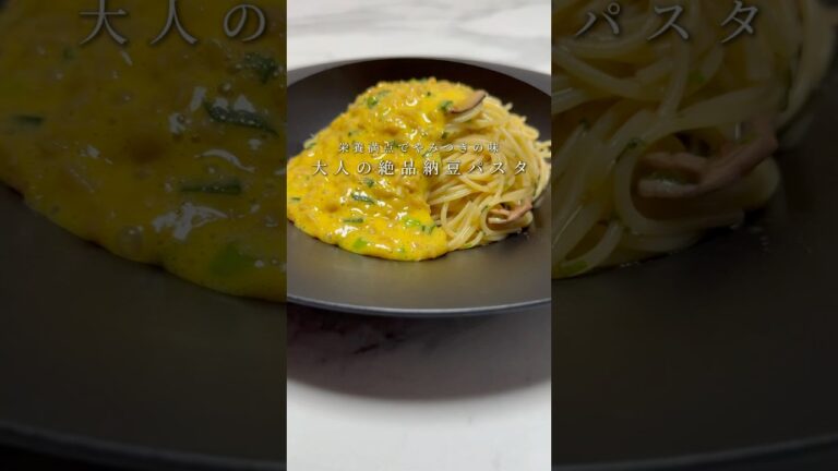 【大人の納豆パスタ!?🍝】とある食材を使った納豆パスタが絶品すぎました。 #パスタ #レシピ #料理 #簡単レシピ #shorts