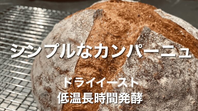 SUB) 初めてのカンパーニュ 低温長時間発酵で美味しく作る ドライイースト版/ How To Make Simple Boule/ Cold Fermented Dry Yeast Dough
