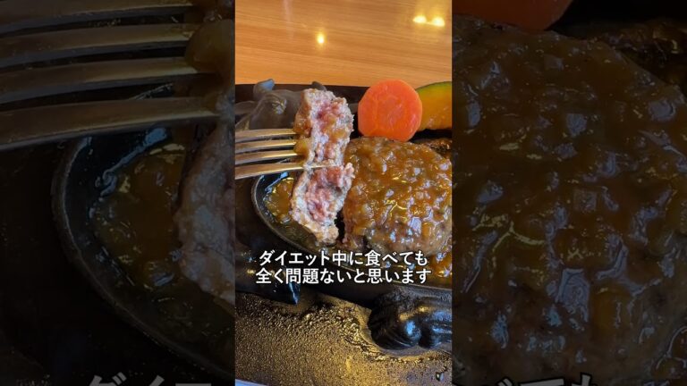 さわやかのハンバーグは太りそう#shorts