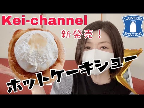 【新発売】ホットケーキシュー！【LAWSON】【アラフィフ主婦】【コンビニスイーツ】