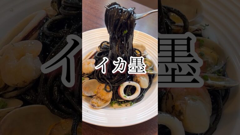 イカ墨ペーストで作るイカ墨パスタ。#パスタ #イカ墨パスタ #イタリアン