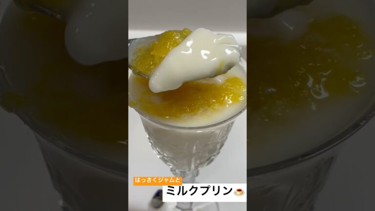 ふるふるミルクプリン🍮#shorts＃ミルクプリン