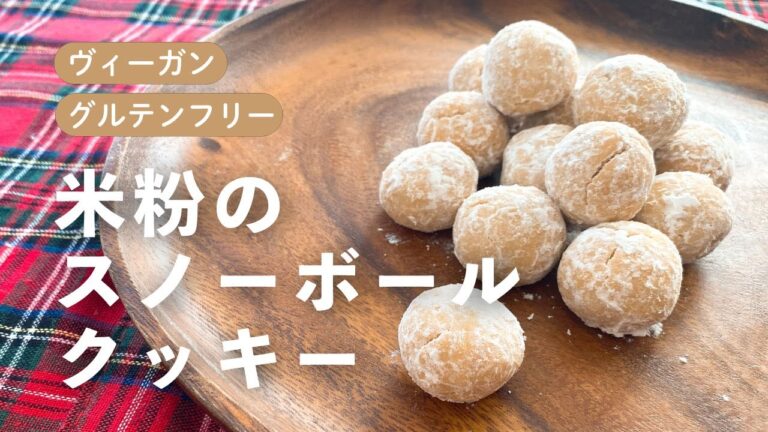【マクロビ教室】簡単！バターなし♪基本の米粉スノーボールクッキーの作り方