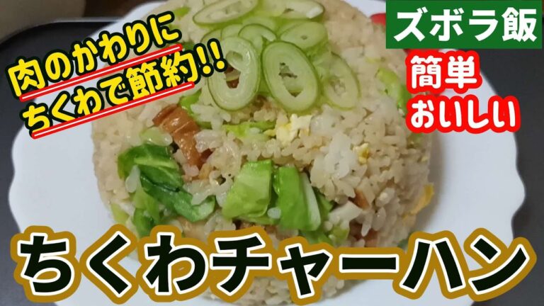 【ズボラ飯】肉のかわりにちくわでチャーハン、ダシが出ておいしいです