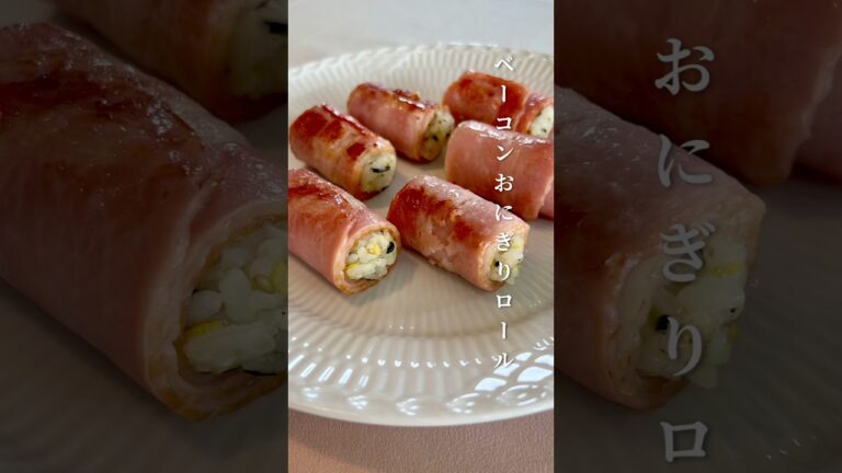 ベーコンおにぎりロール #おにぎりレシピ #ベーコン巻き #簡単レシピ #お弁当おかず #時短ごはん#朝ごはん #子供が喜ぶ #おうちごはん #おにぎりロール #おにぎりアレンジ
