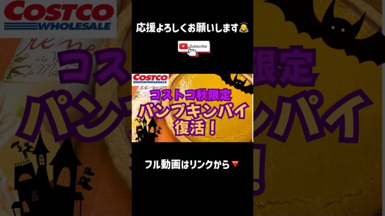 【コストコ】秋名物パンプキンパイが今年も登場！買う価値ある？【切り抜き】 #コストコ