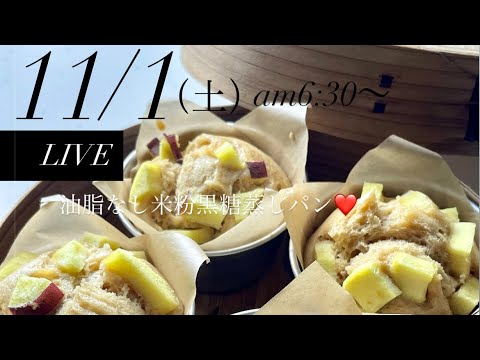 【 LIVE❤️】米粉の油脂なし黒糖さつまいも蒸しパン！蒸すまで5分。