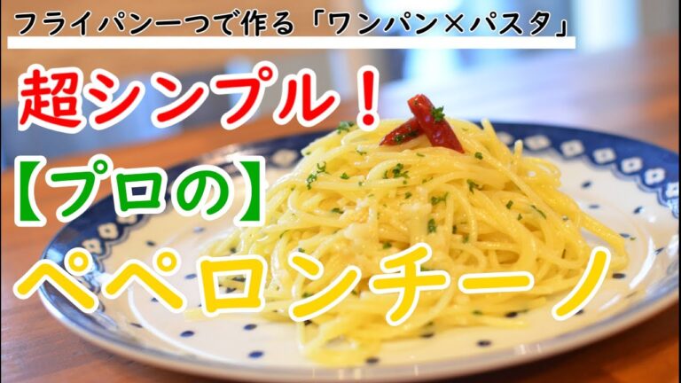 【プロが作る】フライパン一つでお手軽♪激うま”ペペロンチーノ”の作り方【ワンパン×パスタ×レシピ】