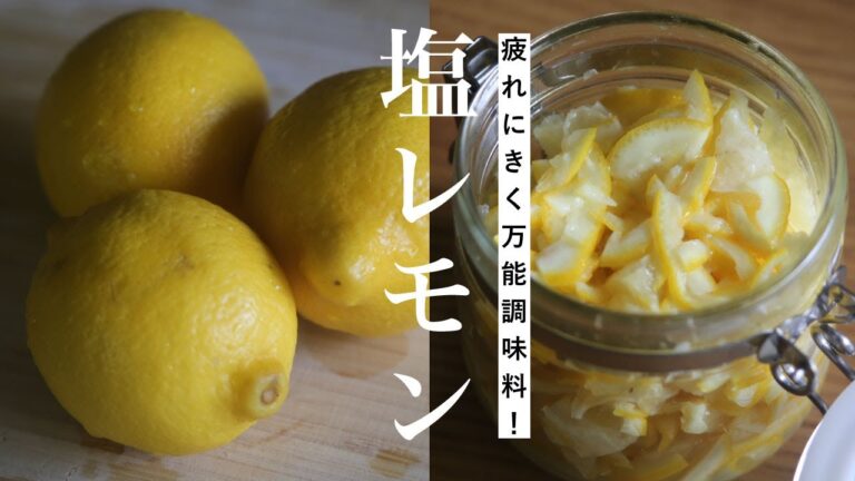 【塩レモンレシピ&使い方】レモンの栄養まるごと！活用さっぱりおかず2品【鶏肉】