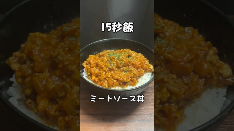 15秒飯 ご飯にぶっかけるミートソース丼 #15秒 #料理 #サラリーマン飯 #shorts