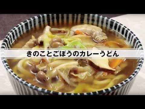 きのことごぼうのカレーうどん