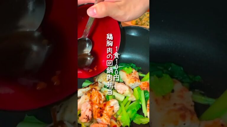 鶏胸肉で毎日食べたいお弁当おかず🍙　#簡単レシピ #お弁当 #vlog