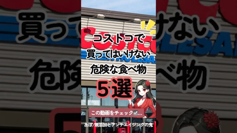 【コストコで購入してはいけない食べ物5選🙅🏻‍♀️❕】#無添加 #shorts
