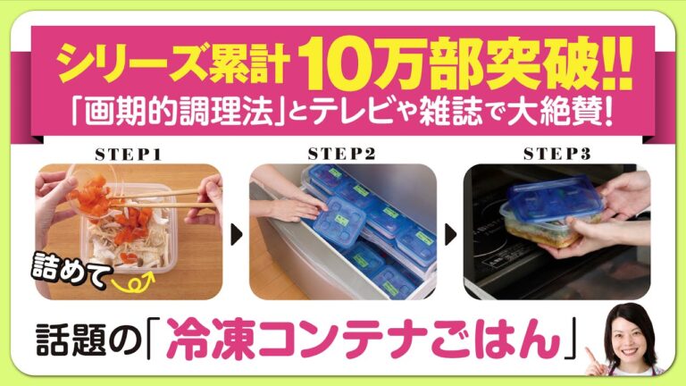 画期的調理法と話題！シリーズ累計10万部突破！『冷凍コンテナごはん』15秒紹介動画