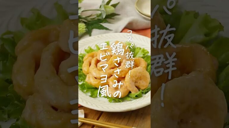 【コスパ抜群！】ささみのエビマヨ風 #ささみ #エビマヨ #おかず