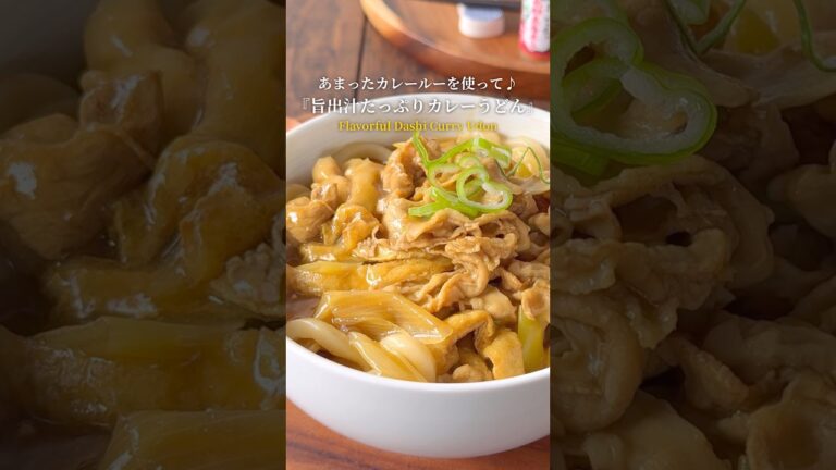 『汁まで美味しいうどんレシピシリーズ‼️』【レシピはコメント欄へ/Recipe in the comments】