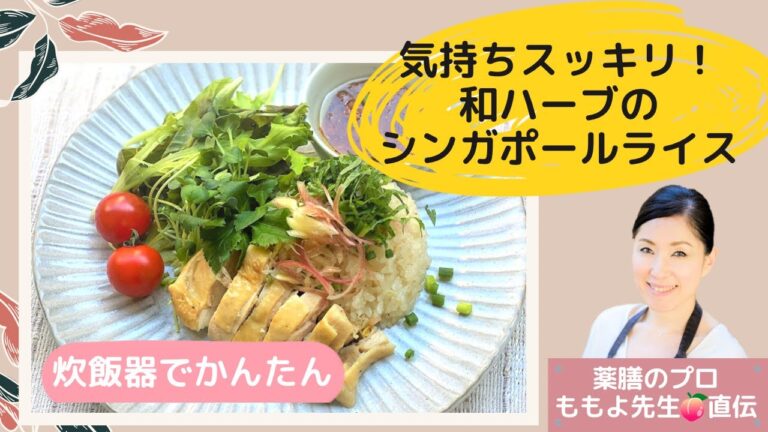 炊飯器で簡単！和ハーブのシンガポールライス｜食養生レシピ｜暮らしにちょっぴり養生を。
